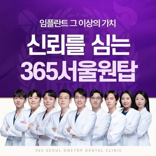 365SeoulOneTop Dental Clinic