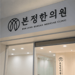 Bonjung Korean Medicine Clinic4