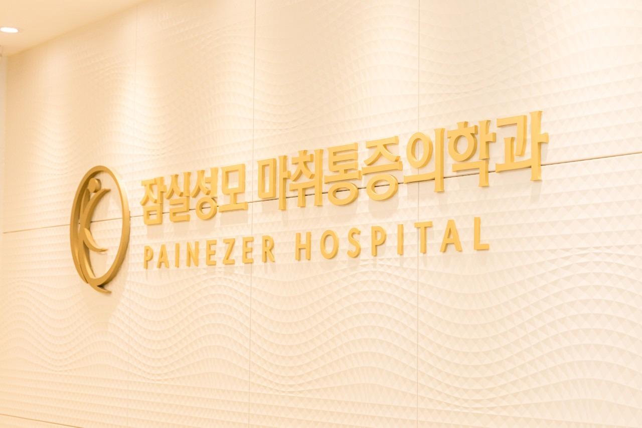 Painezer hospital1